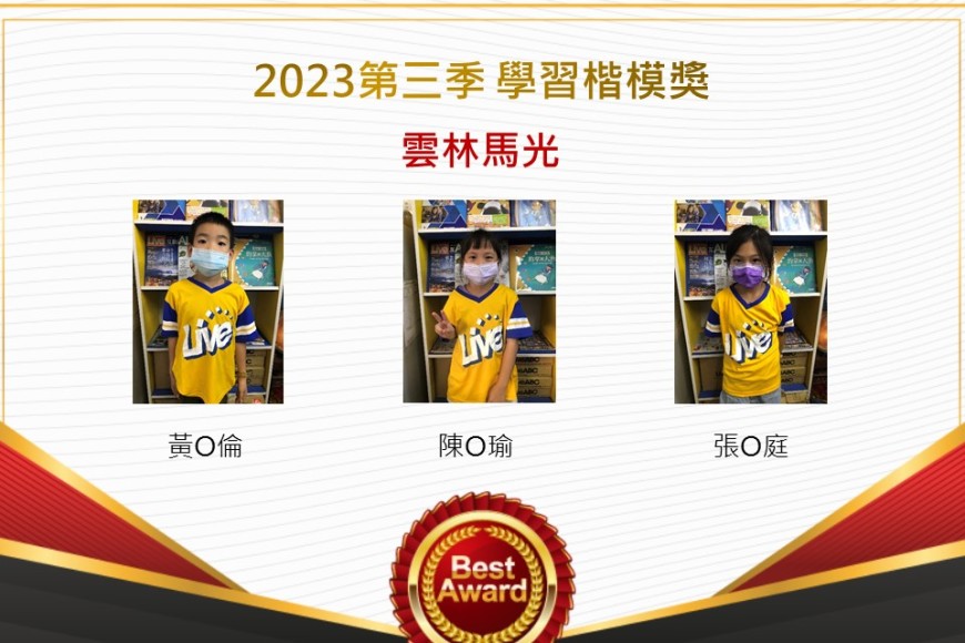 雲林馬光2023年第三季楷模獎