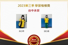 台中永安2023年第三季楷模獎