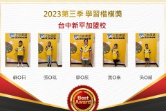 台中新平2023年第三季楷模獎