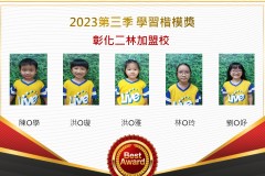 彰化二林2023年第三季楷模獎