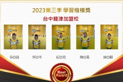 台中龍津2023年第三季楷模獎