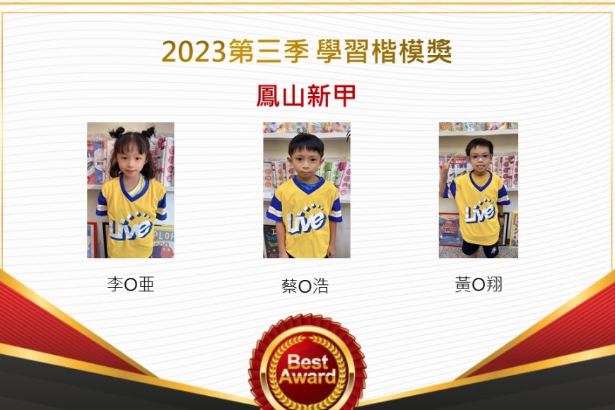 鳳山新甲2023年第三季楷模獎