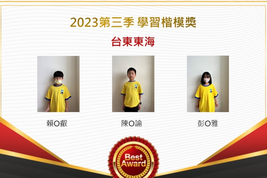 台東東海2023年第三季楷模獎
