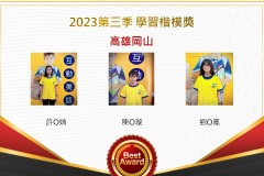 高雄岡山2023年第三季楷模獎