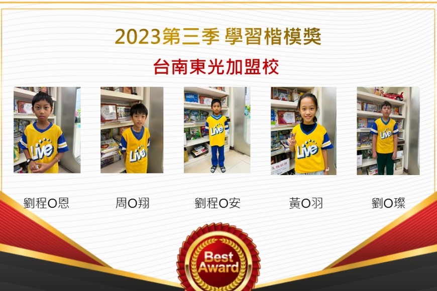 台南東光2023年第三季楷模獎