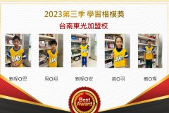 台南東光2023年第三季楷模獎