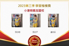 小港明義2023年第三季楷模獎