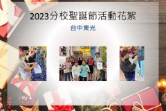 台中東光