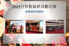 高雄瑞祥加盟校