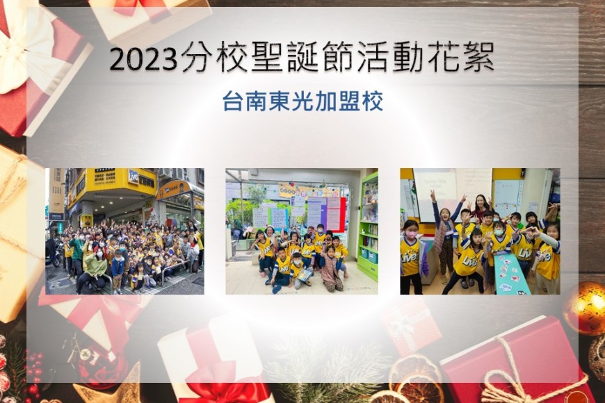 台南東光加盟校