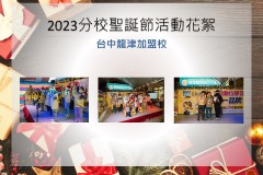 台中龍津加盟校