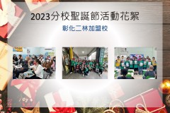 彰化二林加盟校