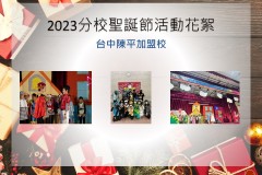 台中陳平加盟校