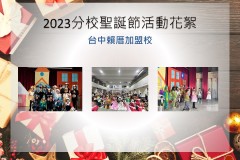 台中賴厝加盟校