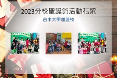 台中大甲加盟校