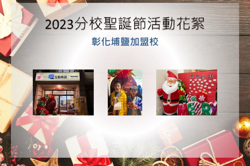 彰化埔鹽加盟校