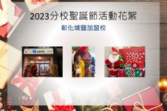 彰化埔鹽加盟校