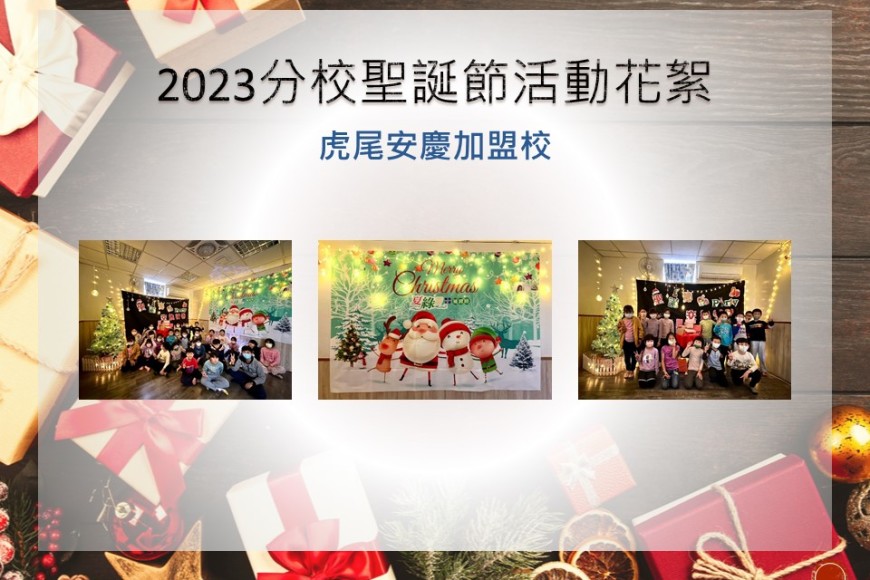 虎尾安慶加盟校