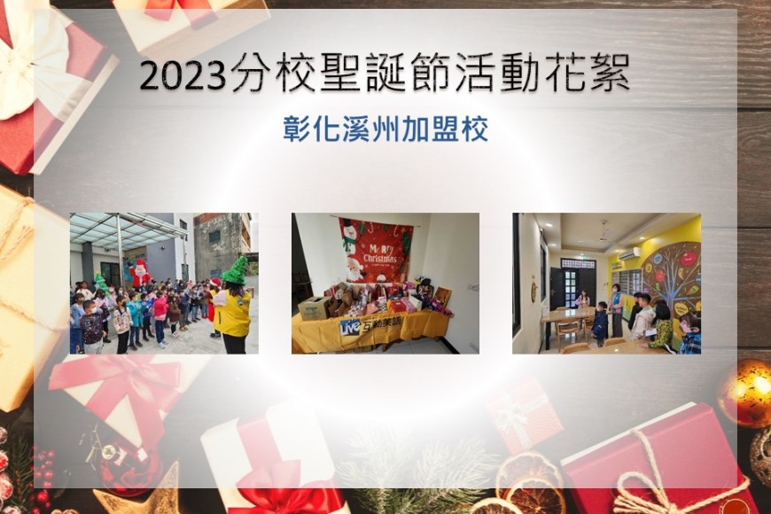 彰化溪州加盟校