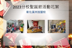 彰化溪州加盟校