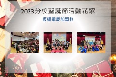 板橋重慶加盟校