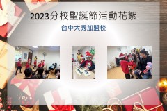 台中大秀加盟校