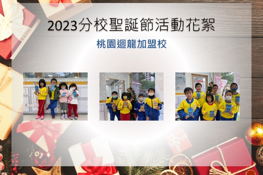 桃園迴龍加盟校
