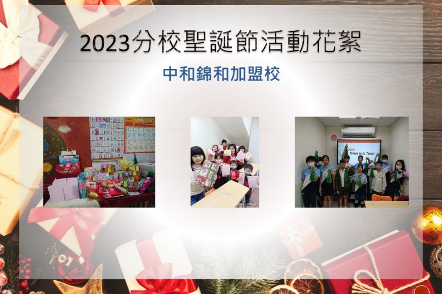 中和錦和加盟校