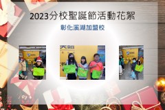 彰化溪湖加盟校