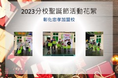 彰化忠孝加盟校