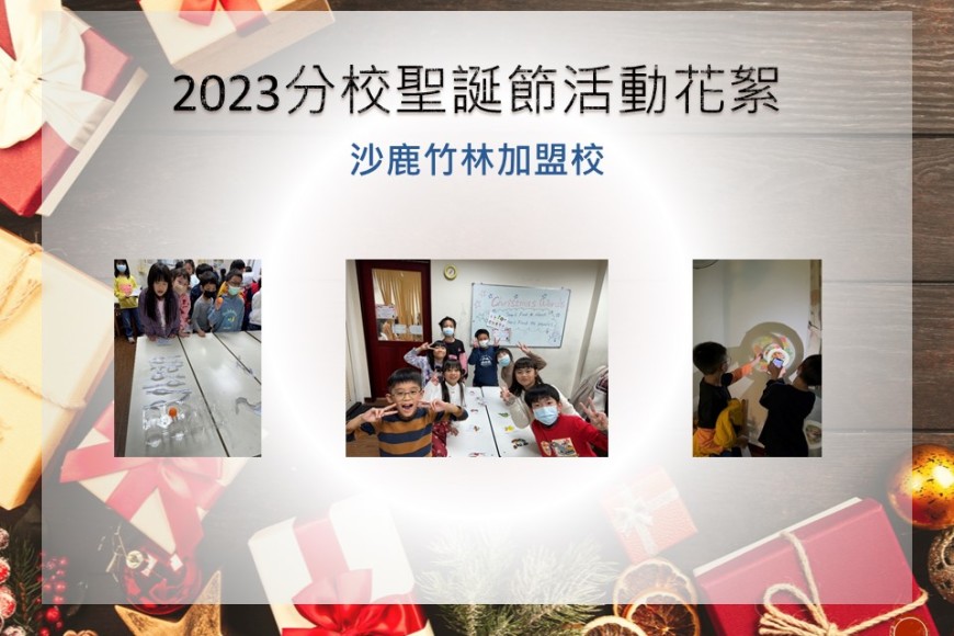 沙鹿竹林加盟校