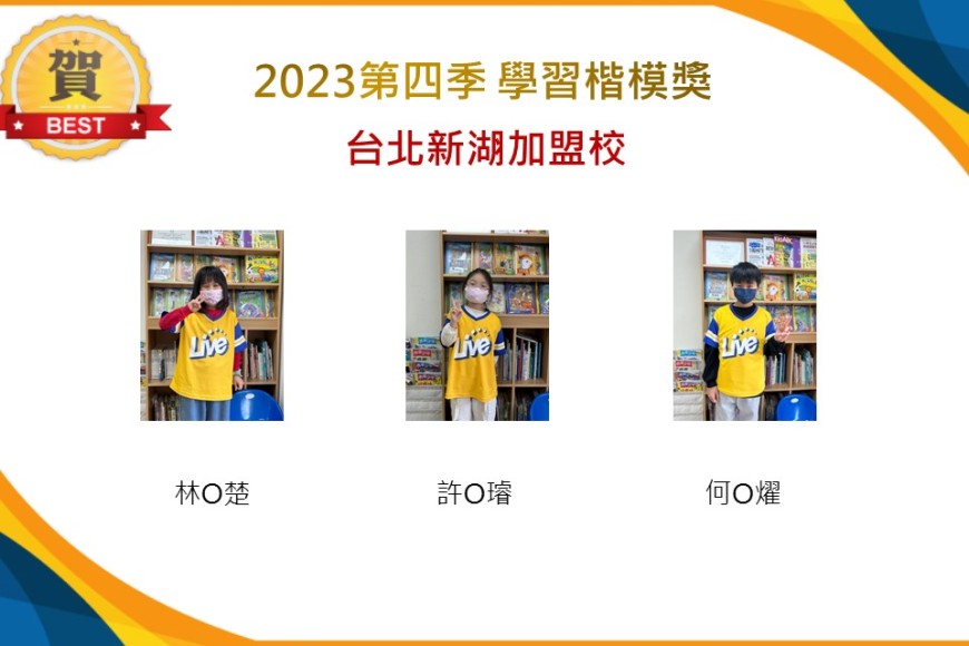 台北新湖2023年第四季楷模獎