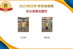 台北信義2023年第四季楷模獎