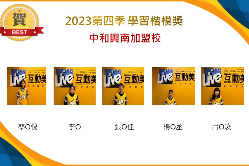 中和興南2023年第四季楷模獎