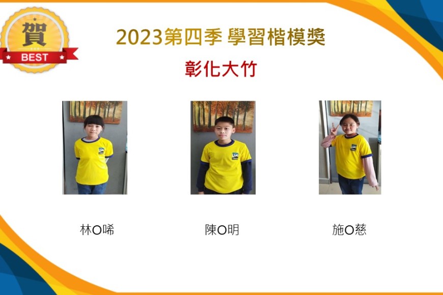 彰化大竹2023年第四季楷模獎