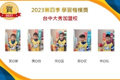 台中大秀2023年第四季楷模獎