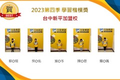 台中新平2023年第四季楷模獎