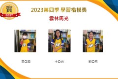 雲林馬光2023年第四季楷模獎