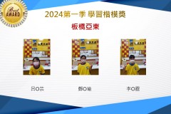 板橋亞東2024年第一季楷模獎