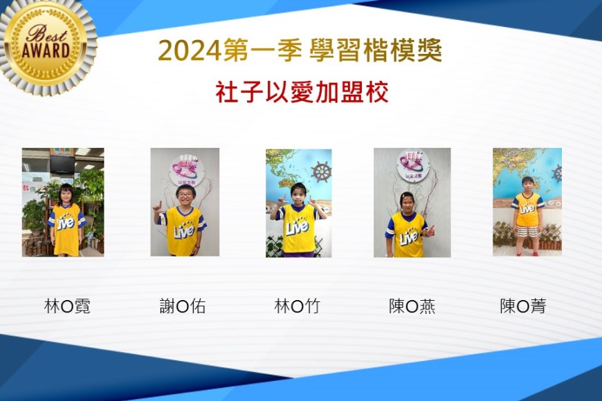 社子以愛2024年第一季楷模獎