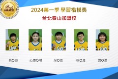 台北泰山2024年第一季楷模獎