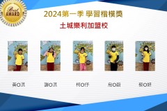 土城樂利2024年第一季楷模獎