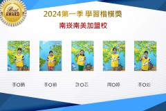 南崁南美2024年第一季楷模獎