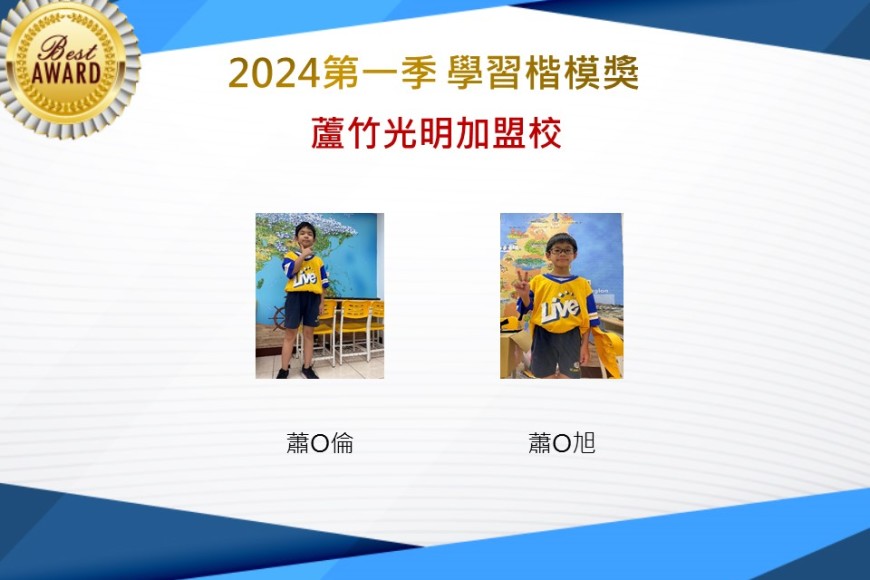 蘆竹光明2024年第一季楷模獎