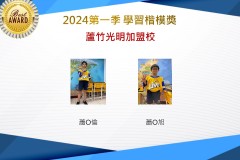 蘆竹光明2024年第一季楷模獎