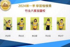 竹北六家2024年第一季楷模獎