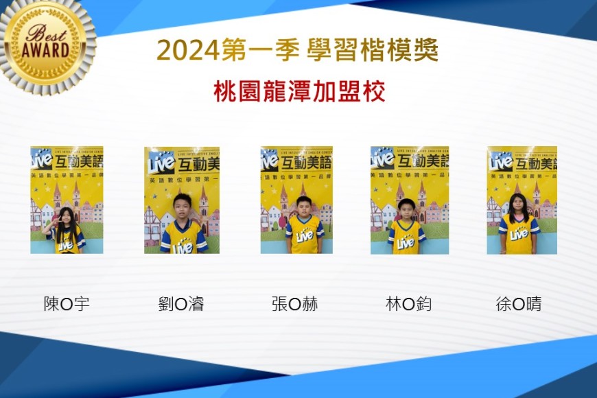 桃園龍潭2024年第一季楷模獎