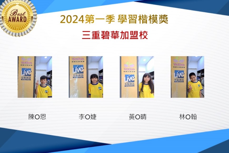 三重碧華2024年第一季楷模獎