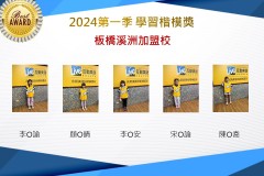 板橋溪洲2024年第一季楷模獎