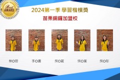 苗栗銅鑼2024年第一季楷模獎